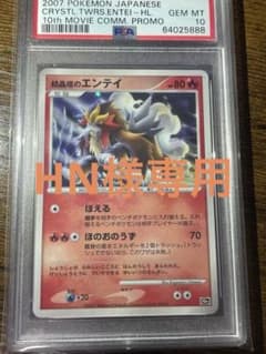 結晶塔のエンテイ PSA10 映画10周年記念プレミアムシート 10th 結晶塔のエンテイ PSA10 映画10周年記念プレミアムシート - メルカリ