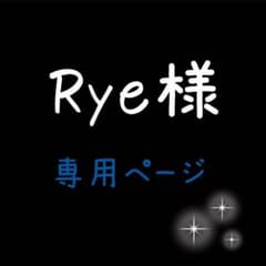 Rye様専用ページのサムネイル