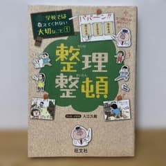 学校では教えてくれない大切なこと1 整理整頓のサムネイル
