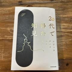 20代で得た知見のサムネイル