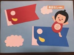 こいのぼり/【10セット】のサムネイル