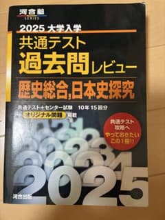 2025 共通テスト過去問レビュー 歴史総合,日本史探究 河合出版のサムネイル