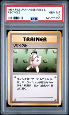 【PSA10】リサイクル 旧裏 トレーナー 化石の秘密 1997年 鑑定品 PSA10】リサイクル 旧裏 トレーナー 化石の秘密 1997年 鑑定品 - メルカリ