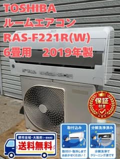 保証付き 地域限定 取付込み RAS-F221R(W) 6畳用 2019年製 B - メルカリ