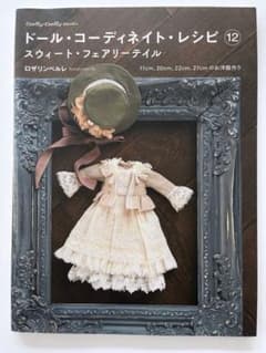 ドール・コーディネイト・レシピ 12  ロザリンペルレのサムネイル