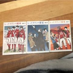 レッドスワン 三巻セットのサムネイル