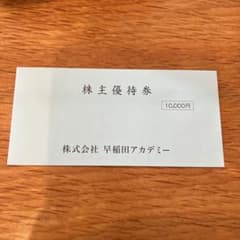 早稲田アカデミー株主優待券のサムネイル