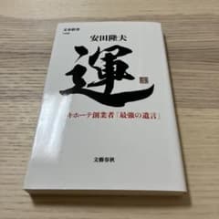 運 ドン・キホーテ創業者「最強の遺言」のサムネイル