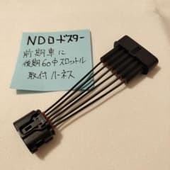 後期スロットル装着用変換ハーネス NDロードスター純正用 後期スロットル装着用変換ハーネス NDロードスター純正用 - メルカリ