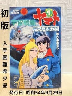 [初版]宇宙戦艦ヤマト 新たなる旅立ち 1巻のサムネイル