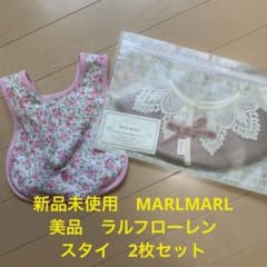 【新品未使用】MARLMARL &【美品】ラルフローレン　スタイ2枚セットのサムネイル
