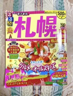 るるぶ札幌 小樽 富良野 旭山動物園 ’21のサムネイル
