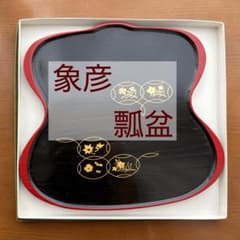象彦 瓢盆 漆器 菓子盆 - メルカリ