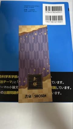 小論文の完全ネタ本 【社会科学系】編 しおり、ブックカバー付き！のサムネイル