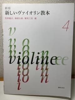 新しいヴァイオリン教本 4 音楽之友社のサムネイル