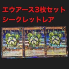 ラッシュデュエル 惑精のエウアース シークレット 3枚セットのサムネイル
