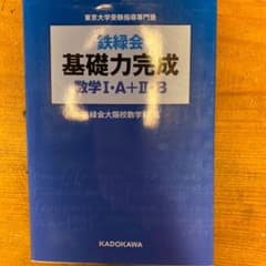 鉄緑会基礎力完成数学1・A+2・B : 東京大学受験指導専門塾のサムネイル