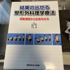 結果の出せる整形外科理学療法 運動連鎖から全身をみるのサムネイル