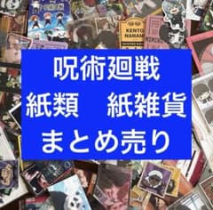 アニメグッズ 呪術廻戦 紙類 紙雑貨 大量 まとめ売り - メルカリ