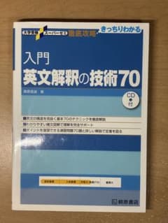 入門英文解釈の技術70のサムネイル