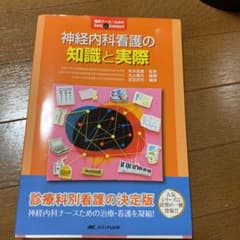 神経内科看護の知識と実際　たっこさん専用のサムネイル