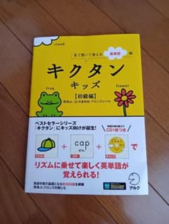 キクタン キッズ 初級編 アルクのサムネイル