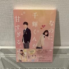 なのに,千輝くんが甘すぎる。 豪華版('23「なのに,千輝くんが甘すぎる。」製…のサムネイル