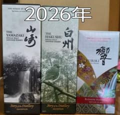 サントリー 山崎 白州 響 2026 EDITION 3本セット（販売限定商品
