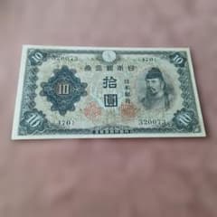旧紙幣 日本銀行 拾圓札 ピン札 美品 B-1280 - メルカリ