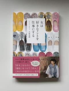 女は好きなことを仕事にする　大原真樹のサムネイル