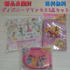 ☆新品未開封 ディズニープリンセス3点セット 送料無料 匿名配送