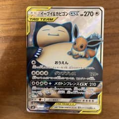 ポケモンカード　イーブイ&カビゴンgx srのサムネイル