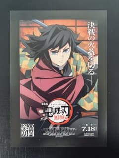 映画 劇場版『鬼滅の刃』無限城編 第一章 猗窩座再来入場特典セット　冨岡義勇のサムネイル