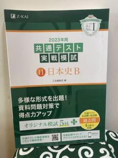 2023年共通テスト実戦模試　日本史Bのサムネイル