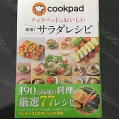 クックパッドのおいしい厳選!サラダレシピのサムネイル