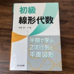 初級 線形代数 / Linear Algebra for beginnersのサムネイル