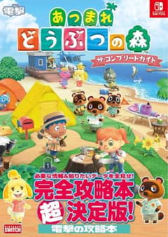 あつまれ どうぶつの森 完全攻略本のサムネイル