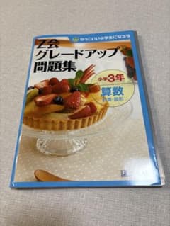 Z会 グレードアップ問題集 算数 小3 裁断済み コピー可 書き込みなしのサムネイル