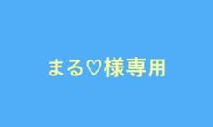 まる♡様専用のサムネイル