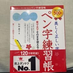 美しく正しい字が書ける ペン字練習帳のサムネイル