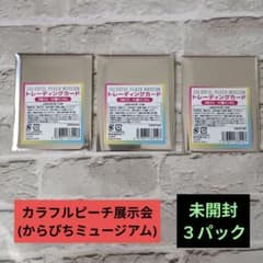 カラフルピーチ展示会トレカ 未開封 3パック からぴちミュージアム