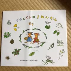 ぐりとぐらの1ねんかん/中川 李枝子, 山脇 百合子のサムネイル