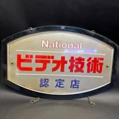 ♡Nc左1010 昭和レトロ National ビデオ技術 認定店 看板 ♡Nc左1010 昭和レトロ National ビデオ技術 認定店 看板 - メルカリ