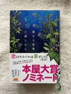 愛なき世界のサムネイル