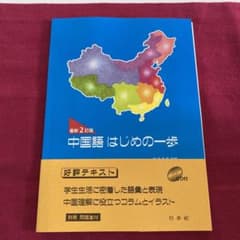 新品　中国語はじめの一歩のサムネイル