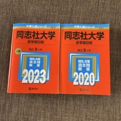 赤本　同志社大学 全学部日程 2023・2020 セットのサムネイル