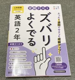 定期テスト ズバリよくでる 中学2年 英語 三省堂版(教科書完全対応、オールカ…のサムネイル