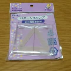 パターンスタンプ　正三角形44mmのサムネイル