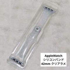 ✨️未使用✨️アップルウォッチバンド クリア ラメ 42mm コンパチブル