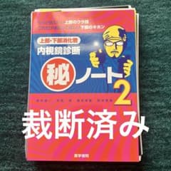【裁断済】上部・下部消化管内視鏡㊙ノート2のサムネイル
